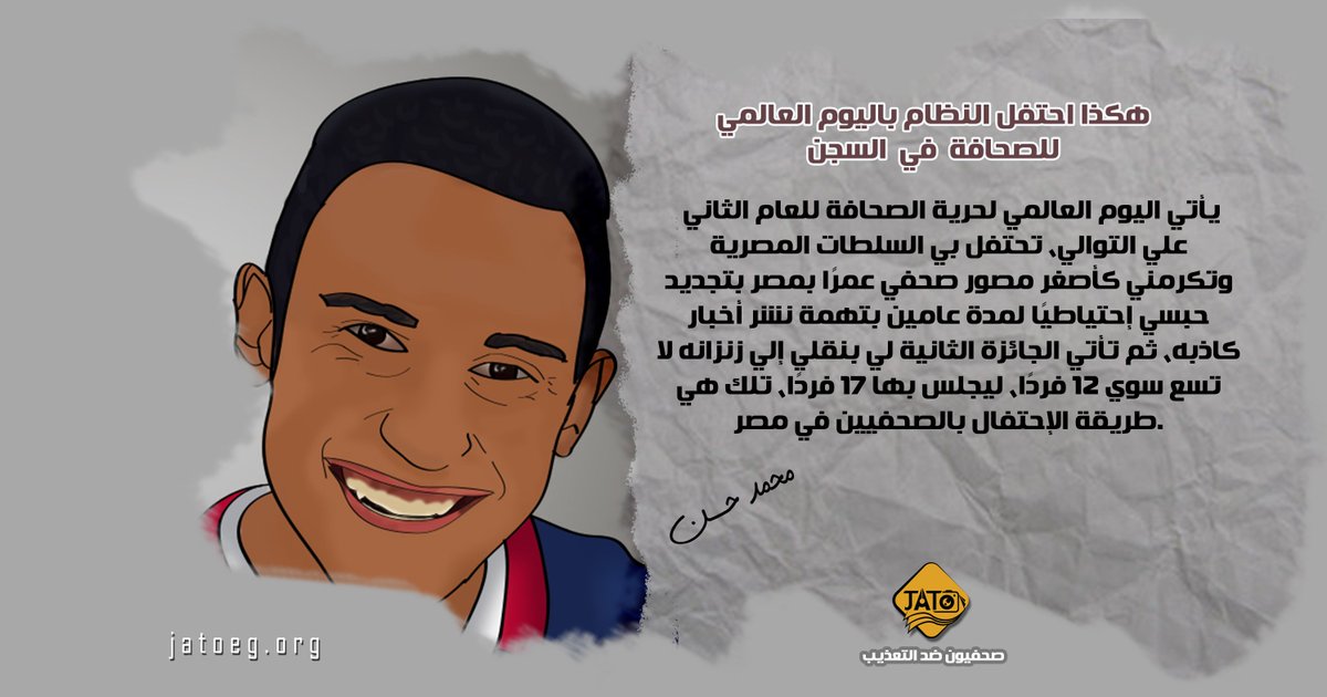 Jour_Torture's tweet photo. محمد حسن مصور جريدة "النبأ ".. يكتب رسالة من خلف القضبان بعنوان "هكذا احتفل النظام باليوم العالمي للصحافة في السجن"
 متابعات لمرصد  #صحفيون_ضد_التعذيب #ضد_الحجب
https://t.co/u4TsA52Qfh https://t.co/ZUubpQkqqe