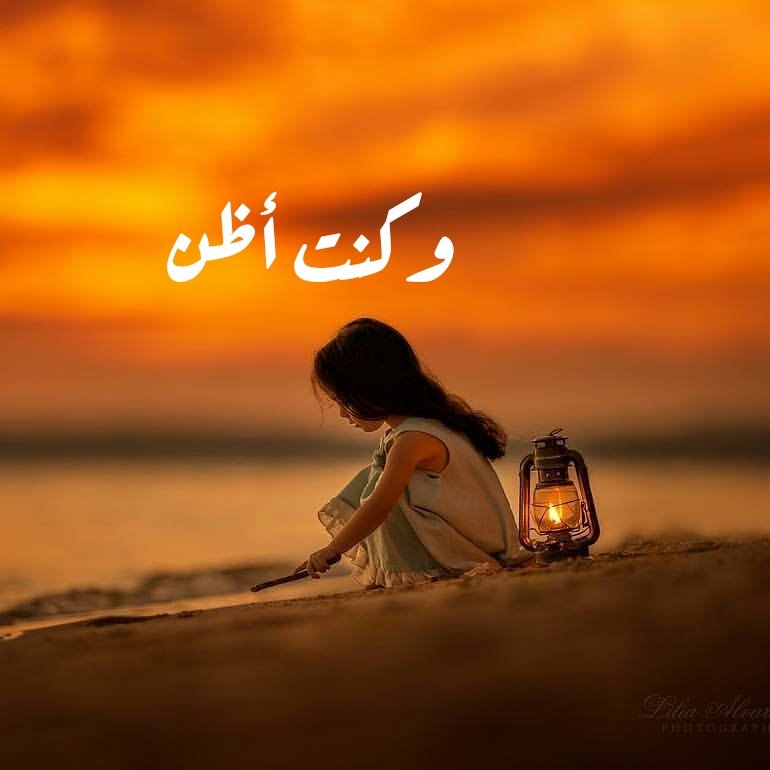 hjs_42's tweet image. كنت أظن الريح جابت .. عطرك يسلم علي 
كنت أظن الشوق جابك .. تجلس بجنبي شوي 
كنت أظن .. وكنت أظن 
وخاب ظني 
وما بقى بالعمر شي .. وأحتريتك 
الأماكن .. الأماكن
الأماكن .. كلها مشتاقة لك
#ابوي/ #امي
كل عام واننم خالدين بجنة الفردوس