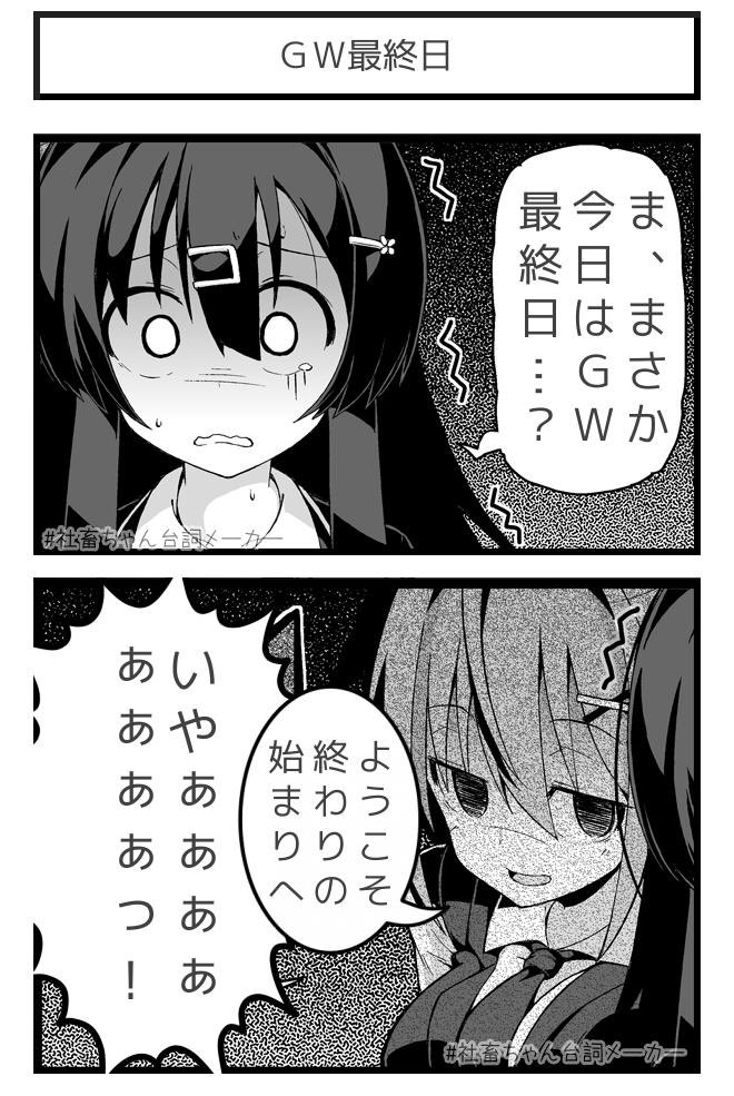 ＧＷ最終日
#社畜ちゃん台詞メーカー 
 