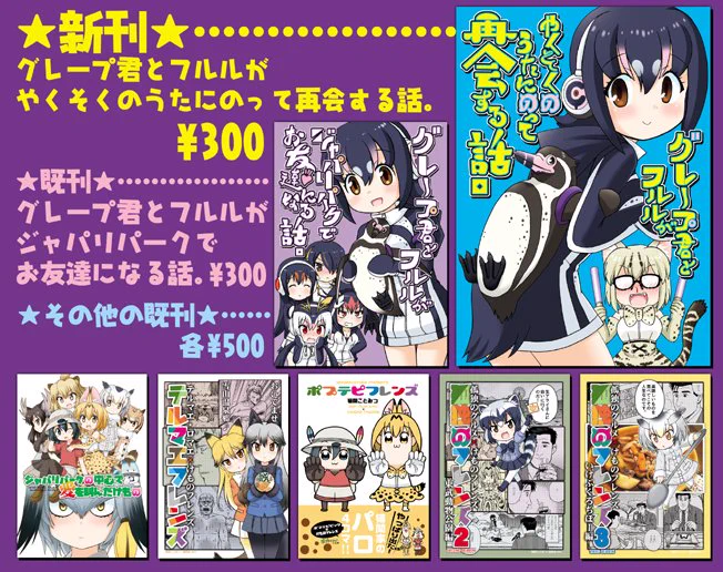 おはようございます。今日はビッグサイトでフレンズチホー🐱
配置:T-41「猫間家(ねこまや)」です。

新刊「グレープ君とフルルがやくそくのうたにのって再会する話。」🐧の他
既刊もテルマエフレンズ♨️ポプテピフレンズ👆孤独のフレンズ🍴など
フレンズいっぱい持って行きます♪
#けものフレンズ 