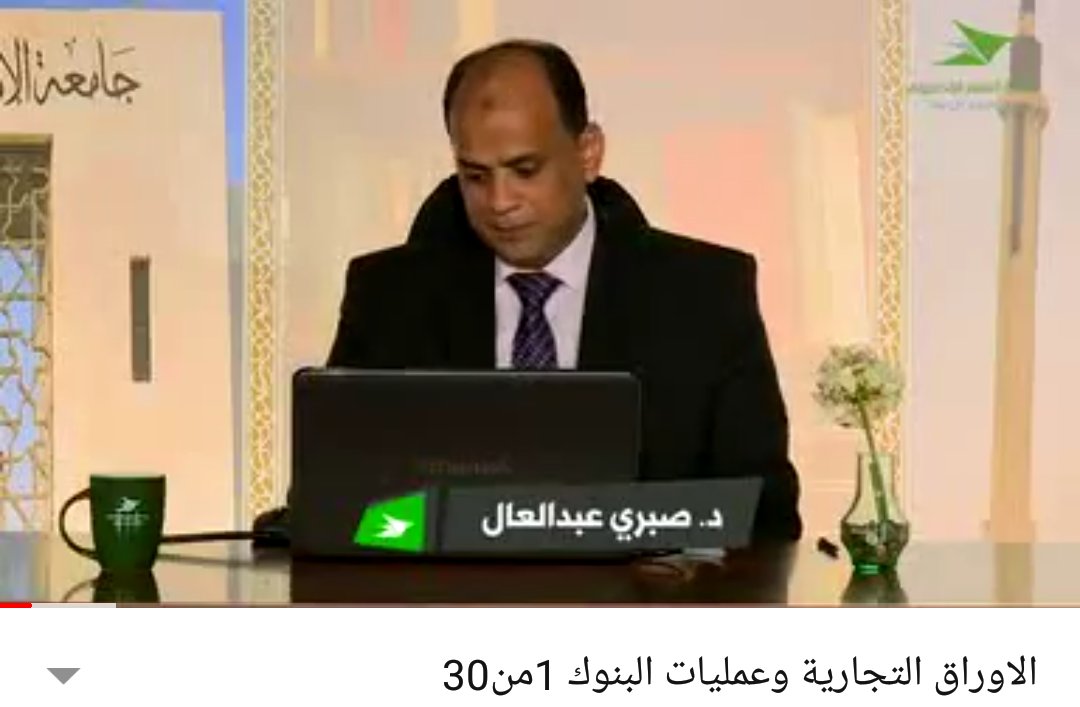AliHejri36's tweet photo. https://t.co/SUFq6fRkUN
سلسلة محاضرات في الأوراق التجارية وعمليات البنوك...! https://t.co/rO43eTXkRx