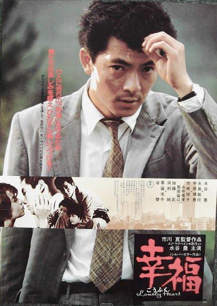 映画化、「幸福」（1981年、東宝） 監督 市川崑 出演 水谷豊、永島敏行