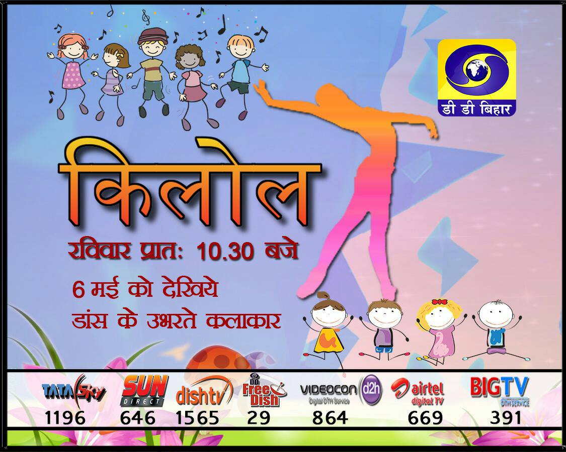 ddbihar1's tweet photo. #DDBihar #Kilol https://t.co/LL18aSL0Uy