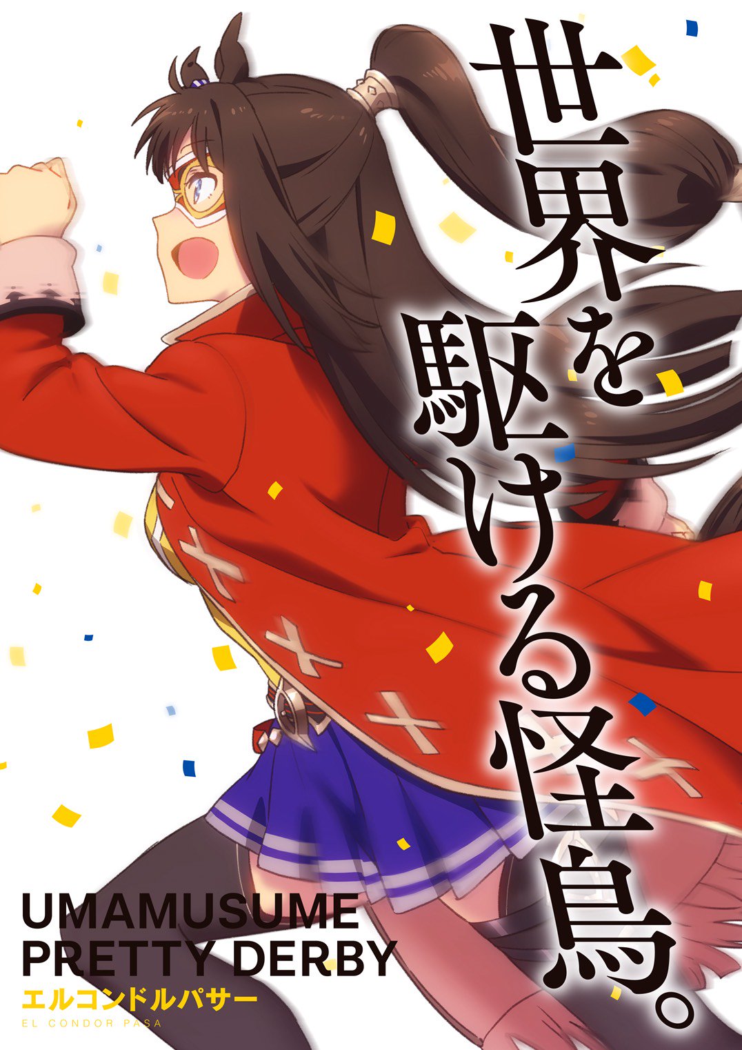 Twitter 上的 Tvアニメ ウマ娘 プリティーダービー Season 2 開催情報 こんにちは 本日も東京 京都 新潟での3場開催です 東京メインはかつてエルコンドルパサーが制したgi Nhkマイルcです メジロドーベルを出したメジロボサツの母系を持つルーカス