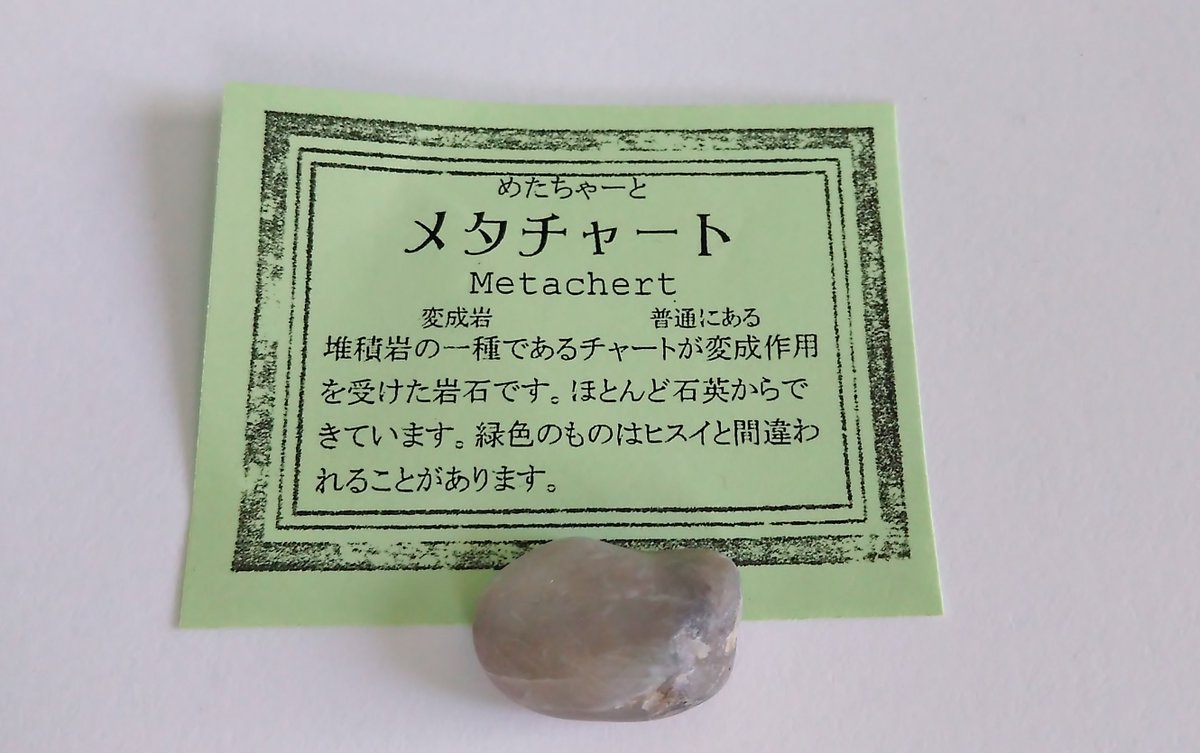 あだちみずは On Twitter １枚目 透閃石岩 緑色の濃いのはネフライト ２枚目 翡翠と間違われやすい いわゆる キツネ石 ところどころに覗くグリーンが可愛い ３枚目 メタチャート ４枚目 石英