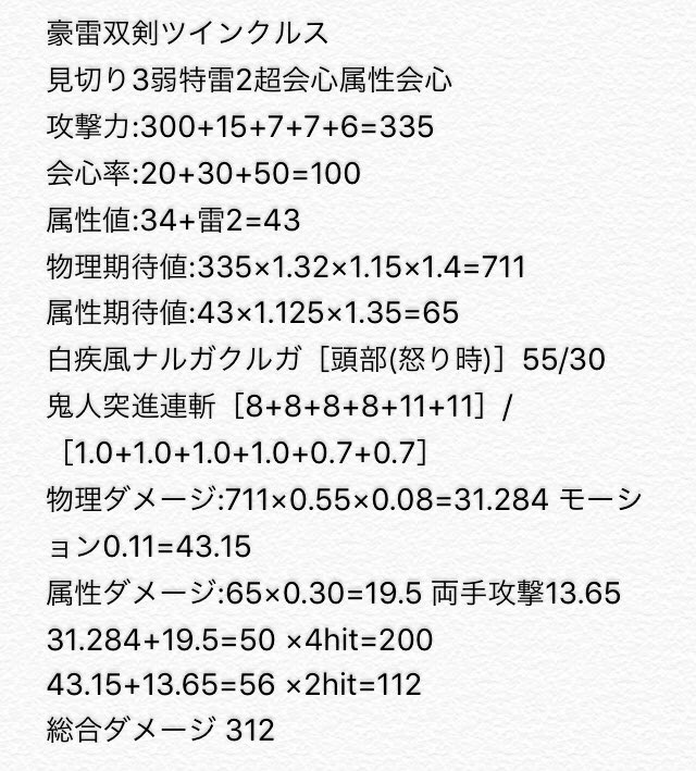 A A Twitter Pito0119 遅くなってすみません 双雷宝剣 麒麟児 連撃の方 284 挑戦2 281 8 豪雷双剣ツインクルス 見切り3弱特雷2超属性会心 290 ブシドーだと麒麟児が248 クルスが246になって逆転します 何故かダメージ計算サイトと僕ので微妙に計算が合いませ