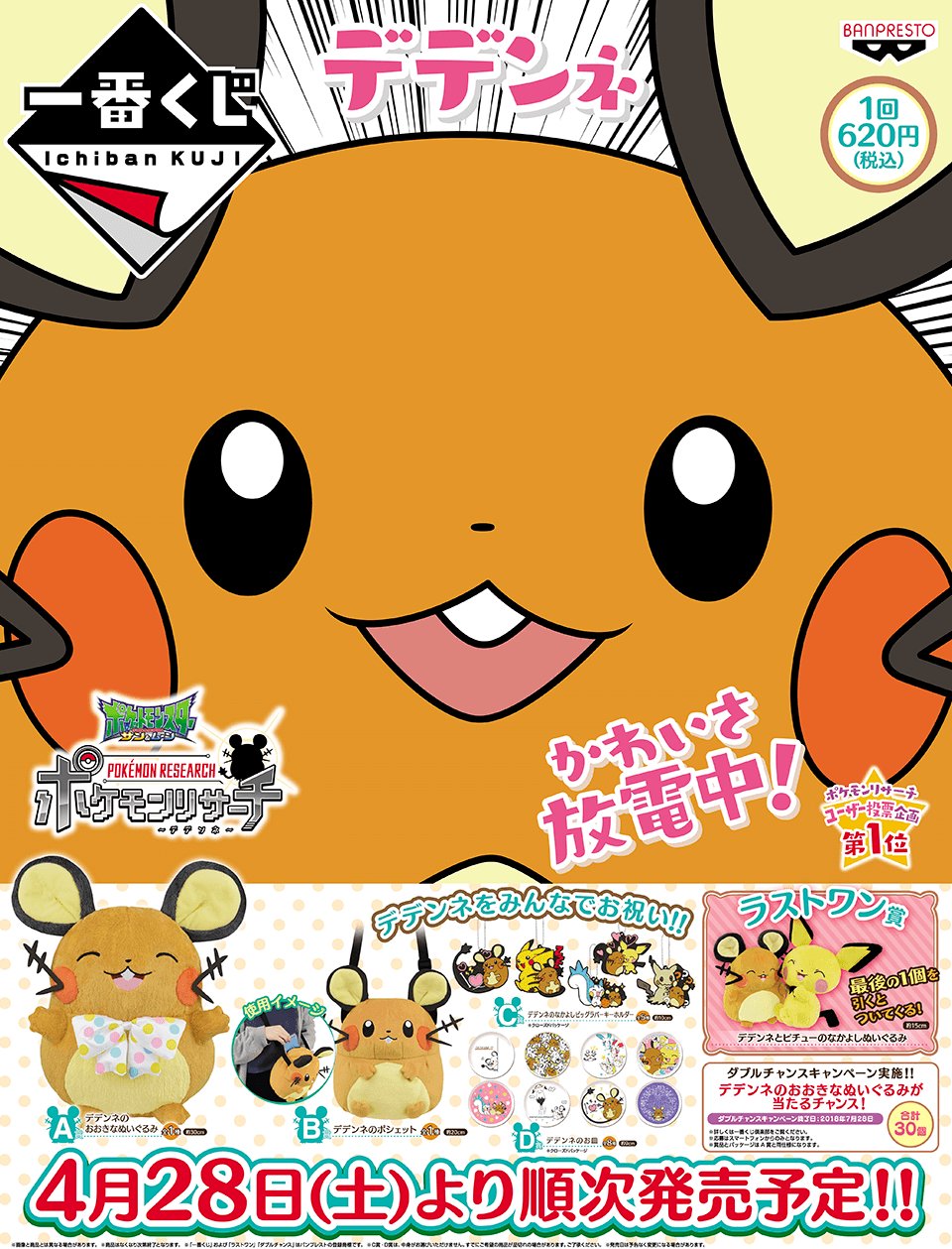一番くじ ポケモンリサーチ デデンネA賞B賞 一番くじ ポケモンリサーチ～デデンネ～｜一番くじ倶楽部
