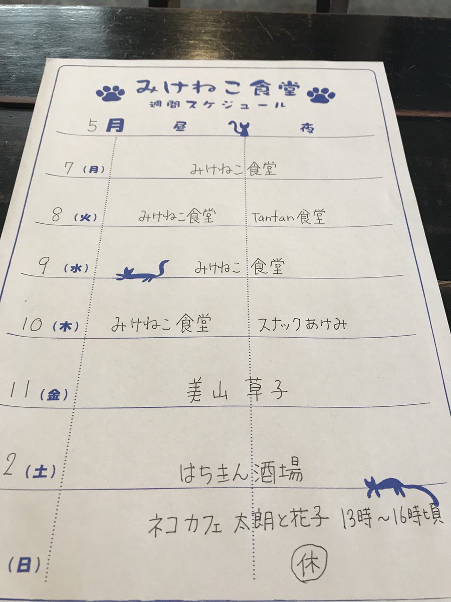 みけねこ食堂 Mikenekoshokudo Twitter