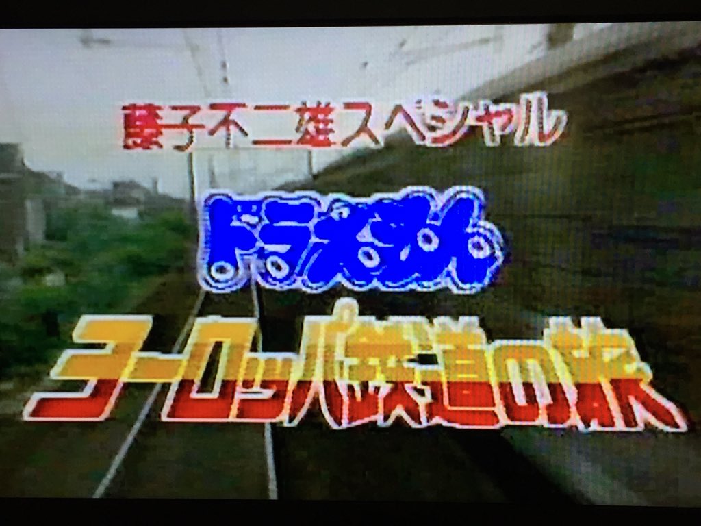 のびろべえ Twitterren 連休最終日 明日への元気を藤子先生から貰おうと 藤子不二雄スペシャル ドラえもん ヨーロッパ鉄道の旅 を観ています 藤子先生が旅をしながらアニメパートでは本人役で声優も務め のび太くんたちと共演 藤子先生やドラえもんと一緒に旅気分
