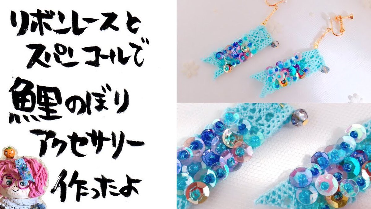 茶柱 みかーん Ar Twitter T Co Bhofnnoevx 手作りアクセサリー 100均ｄｉｙ 鯉のぼりイヤリング作ったよ Homemade Accessories 100 Diy Carp Bowl Earrings Made こどもの日 鯉のぼり 鯉のぼりフェスタ 5月 手作りアクセ 手作りアクセサリー