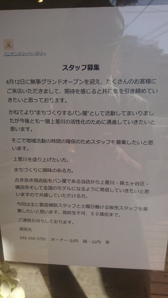 かも吉 バニヤンツリー って アジアの熱帯地域に生えるベンガルボダイジュの別名で 高所にある枝からも根を伸ばし成長 増殖していくんだって どの地域に行っても 土地に深く根を下ろす 意味を込めた店名なの バニヤンツリーベーカリー 横浜市