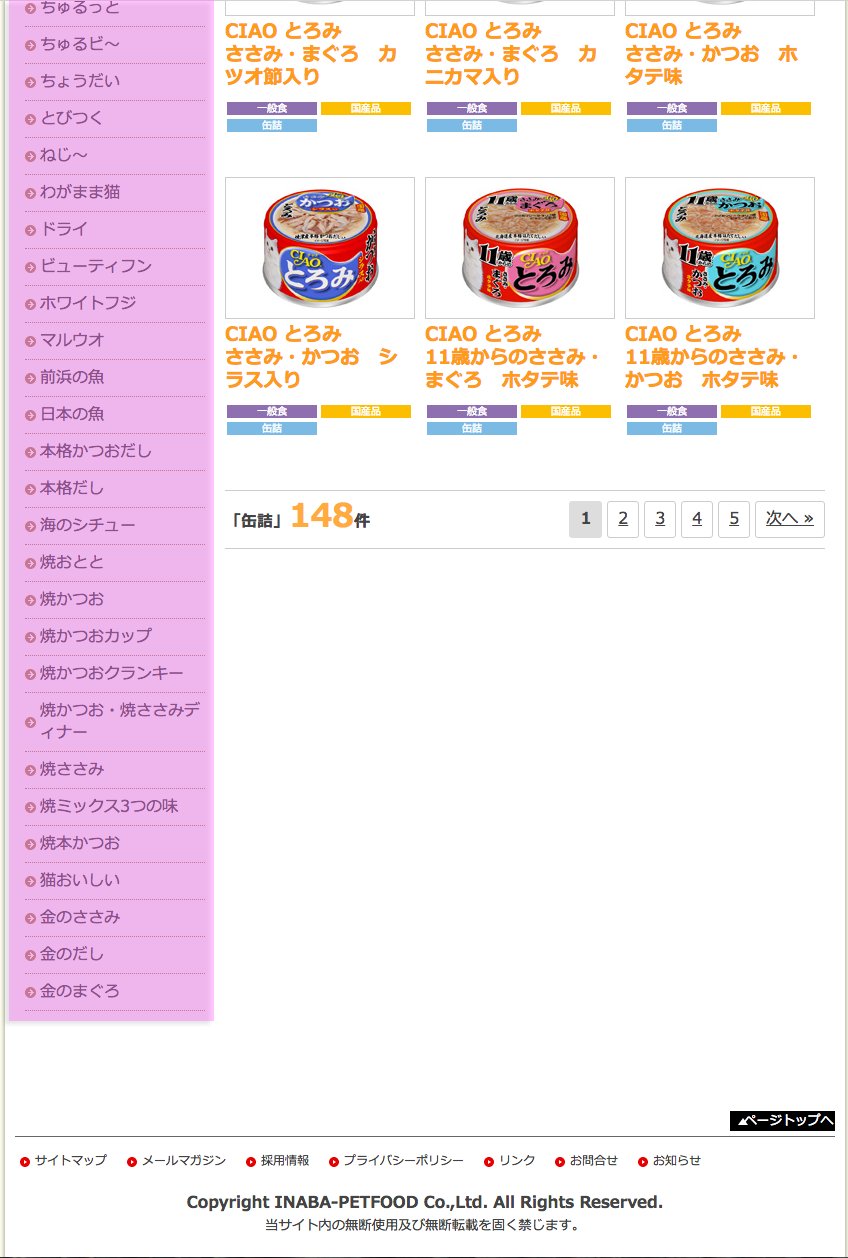 仁尾智 におさとる 猫のエサを購入するとき いつも いなばって すごい商品ラインナップあるな と漠然と思っていたのだけれど 調べてみたら思っている以上の魔境だった ピンク部分がラインナップ 仁尾智 におさとる 猫のエサを購入するとき いつも いなばって すごい商品ラインナップあるな と漠然と思っていたのだけれど 調べてみたら思っている以上の魔境だった ピンク部分がラインナップ