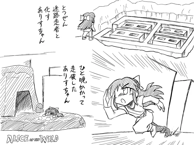 迷路走者と化すありすオブザワイルド 