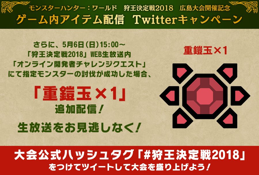 MH_official_JP's tweet image. 【RT参加可能】「 #狩王決定戦2018 」広島大会開催記念！このツイートのＲＴ数に応じて『モンスターハンター：ワールド』ゲーム内で配信されるアイテムが豪華に！15時よりWEB生放送の狩王決定戦内のオンライン開発者チャレクエが成功すれば追加アイテム配信！視聴⇒youtube.com/watch?v=sYnX0C…