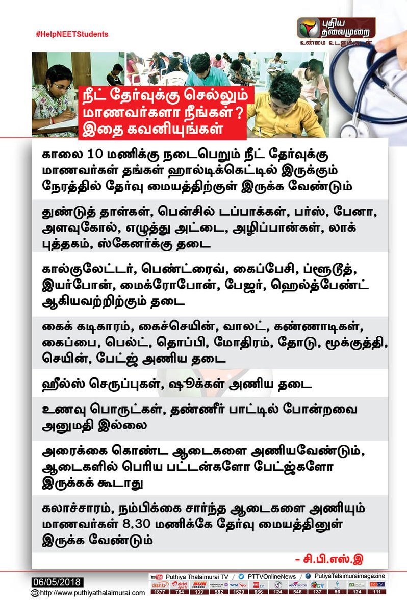 PttvNewsX's tweet photo. நீட் தேர்வுக்கு செல்லும் மாணவர்களா நீங்கள் ? இதை கவனியுங்கள் #NEET #NEETExam #NeetExamCentre  #HelpNEETStudents https://t.co/X6rIqBX1ZP