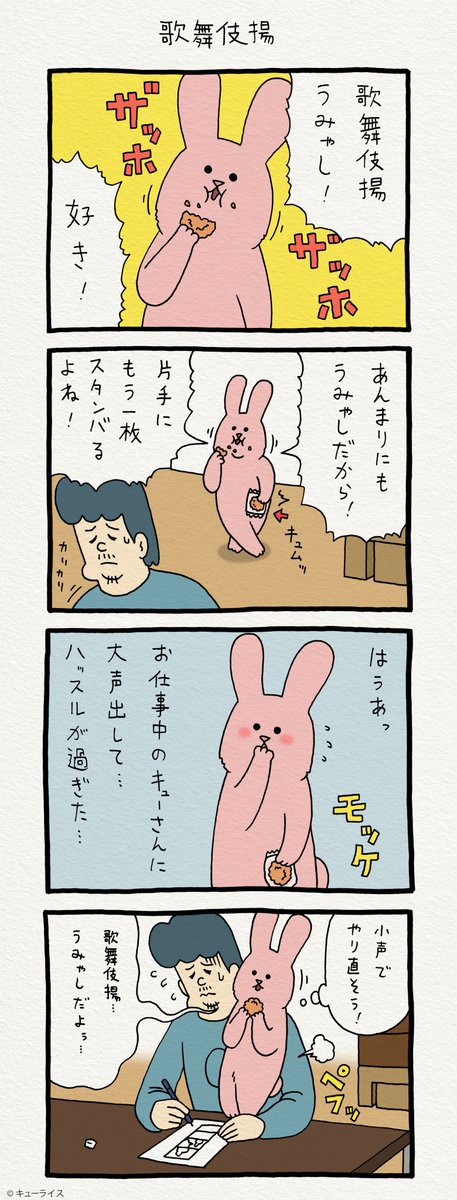 4コマ漫画スキウサギ「歌舞伎揚」https://t.co/CUUy7PcPaX　　単行本「スキウサギ1」発売中→ 