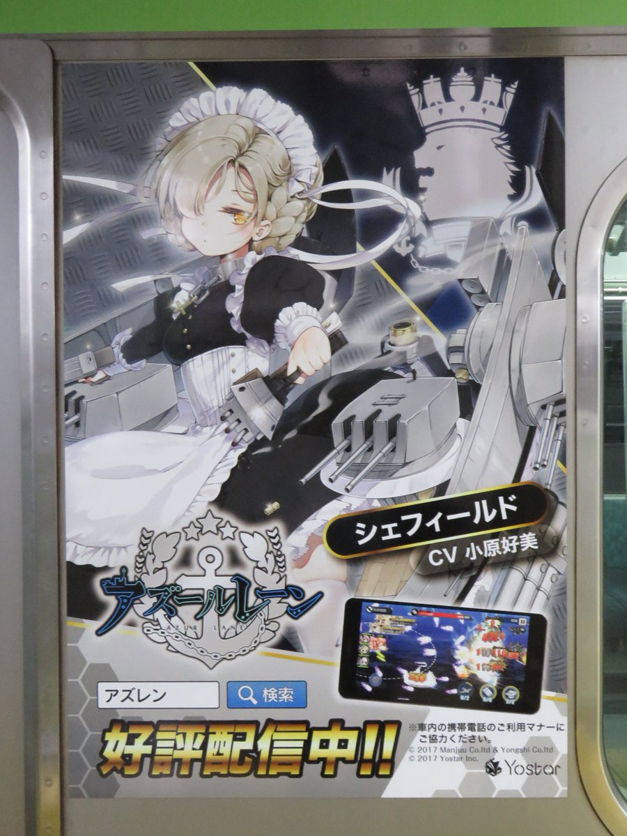 山手線ラッピング写真 En Twitter アズールレーンラッピング側面写真 1 4 シェフィールド Cv 小原好美 ラフィー Cv 長縄まりあ サラトガ Cv 上坂すみれ ハムマン Cv 伊藤あすか 山手線 アズールレーン シェフィールド 小原好美 ラフィー