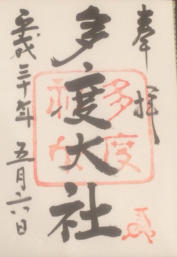 hinode1010's tweet photo. お伊勢参らば お多度もかけよ
お多度かけねば 片参り https://t.co/173104ysWC