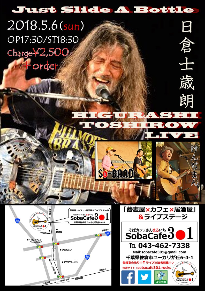 SobaCafe301's tweet photo. 【本日5/6（日）の営業時間】

本日は夜に「ライブ」があるため
以下の営業時間となります。

11：30～14：30　ランチタイムのみ

​OP 17：30 / ST 18:30
「日倉士歳朗ライブ」​

＃日倉士歳朗
＃スライドギター
＃SoBAND
＃けんぢまん
＃佐倉市
＃ユーカリが丘
＃そばカフェ
＃ライブ https://t.co/ZNVo2JpKCb