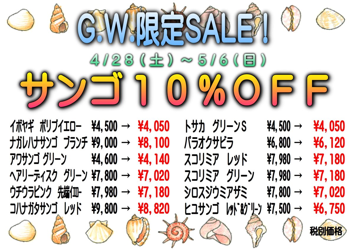 海水魚専門店ひかるアクアリューム בטוויטר おはようございま す ついにgwセール最終日 カクレクマノミ 980 サンゴ10 off シュアーs メガバイトs 980 人工海水シーライフ25l 800他 サンゴ砂ろ材mix 底砂パウダー大特価 クイーン ベリーズ産 海水魚専門店ひかるアクアリューム בטוויטר おはようございま す ついにgwセール最終日 カクレクマノミ 980 サンゴ10 off シュアーs メガバイトs 980 人工海水シーライフ25l 800他 サンゴ砂ろ材mix 底砂パウダー大特価 クイーン ベリーズ産
