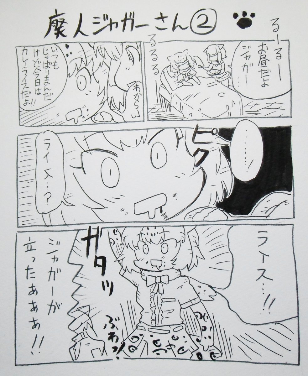 腰痛で這いつくばって描きました
ジャガーさんの漫画其の二
#ジャガー
#けものフレンズ 