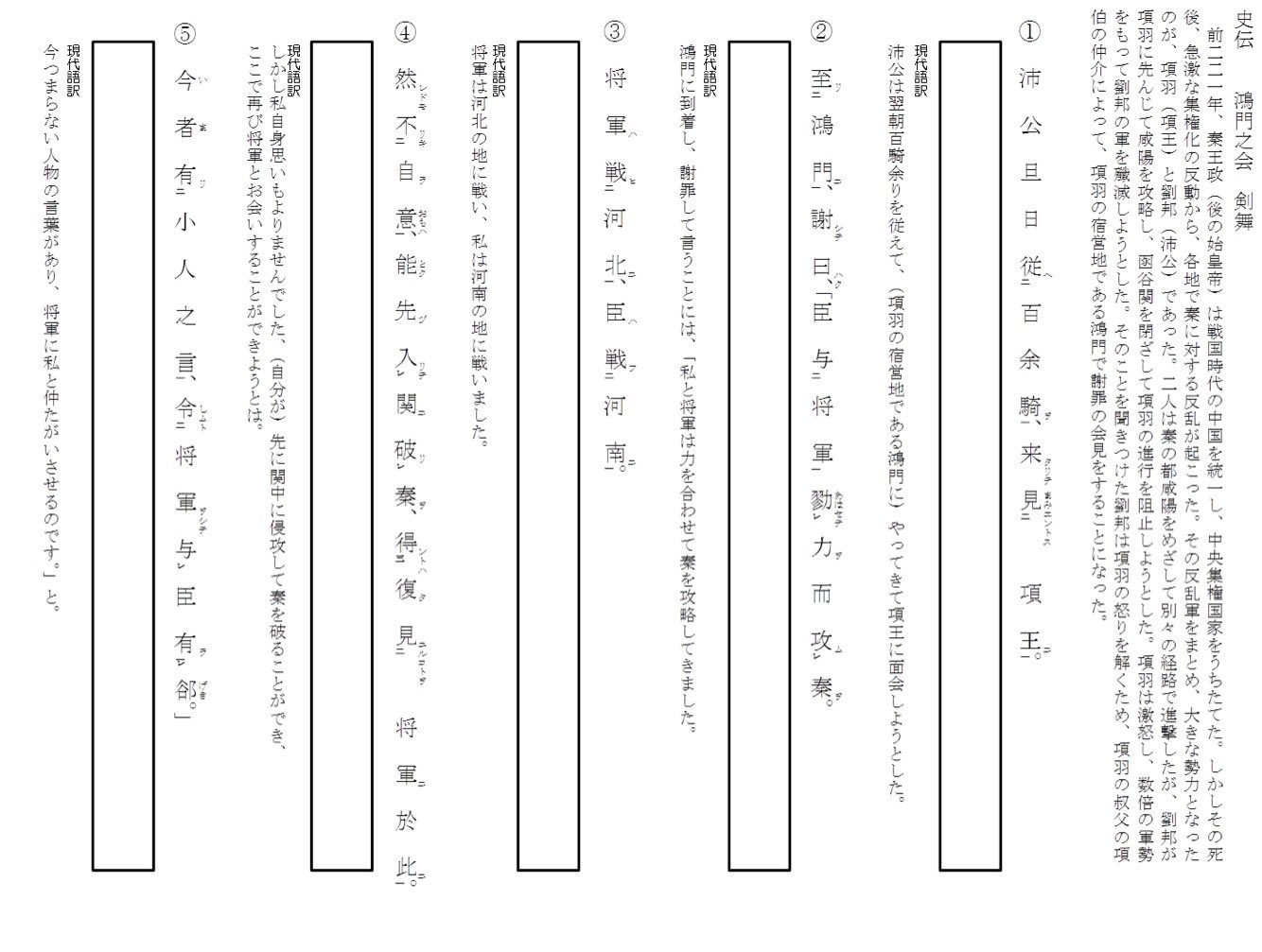 石垣 昌幸 公式 님의 트위터 漢文 史伝 鴻門之会 史記 剣舞 前半部分の授業プリントです 書き下しをして 重要語句 句法を確認しましょう 声に出して繰り返し読みましょう T Co Vdtzrenafa 트위터