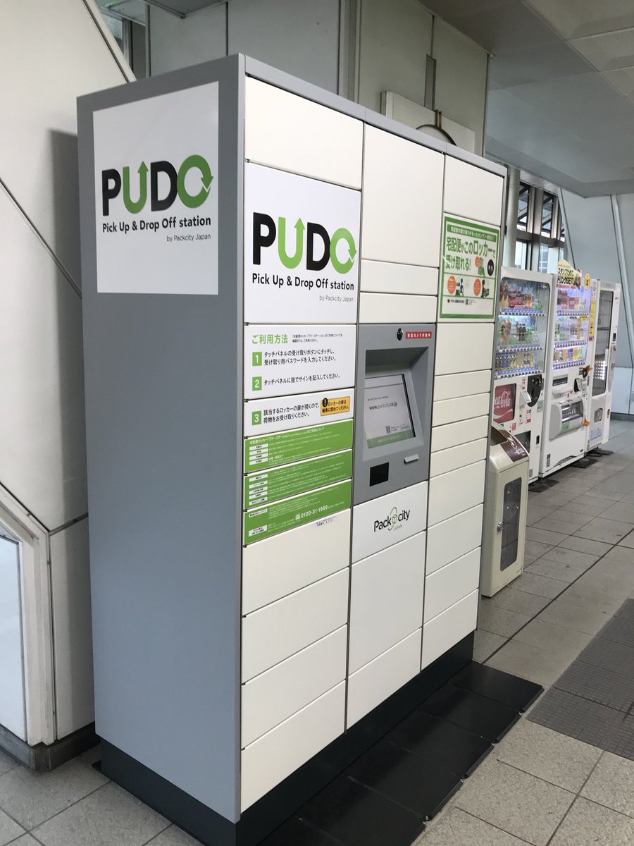 たいきょー A Twitter 千葉都市モノレール千葉駅にも宅急便受け取れるpudoロッカー設置されたのか T Co M29sqmsob4 Twitter