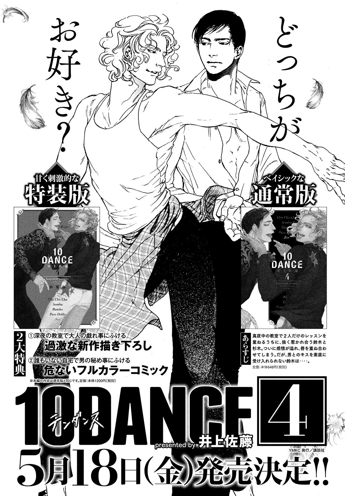 توییتر 月刊ヤングマガジン 第1号 12 月 発売 در توییتر 井上佐藤 10dance も掲載です 特装版通常版が5月18日に発売の単行本4巻の情報も掲載 さらには リアル10dance舞踏会第2回の情報と応募券も付いてます 紙版のみ T Co Kvqxrqdxpw