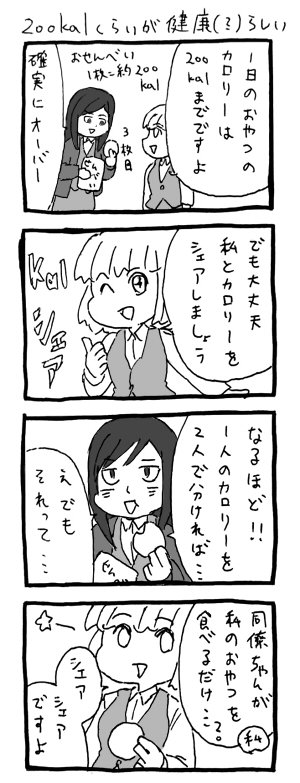 カロリーのカーボンオフセットみたいなこと言っておやつ食べる同僚ちゃん(可愛い) 
