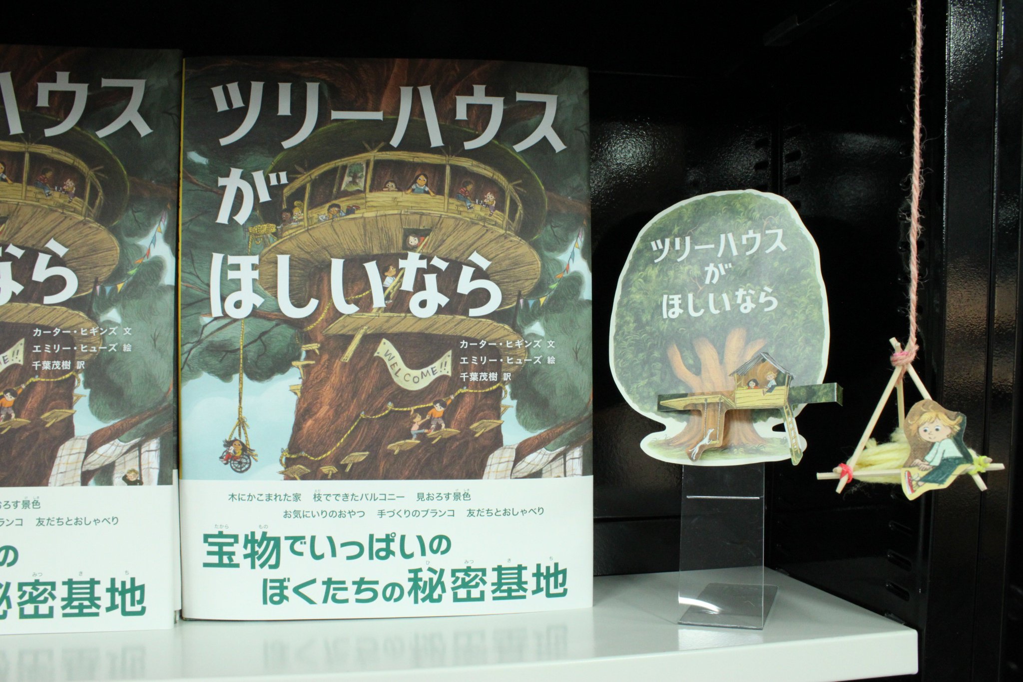 青山ブックセンター本店 على تويتر 入口柱周りにて ブロンズ新社より刊行された ツリーハウスがほしいなら カーター ヒギンズ 文 エミリー ヒューズ 絵 千葉茂樹 訳 のフェア開催中です 自分だけのツリーハウスが欲しくなること間違いなし ぜひご覧下さい 青山ブックセンター本店 على تويتر 入口柱周りにて ブロンズ新社より刊行された ツリーハウスがほしいなら カーター ヒギンズ 文 エミリー ヒューズ 絵 千葉茂樹 訳 のフェア開催中です 自分だけのツリーハウスが欲しくなること間違いなし ぜひご覧下さい