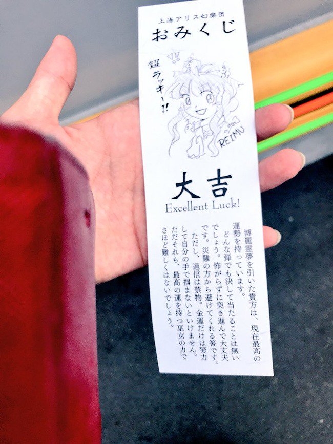 東方】第15回 博麗神社例大祭 上海アリス幻樂団 おみくじイラスト