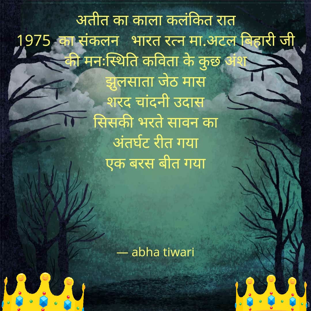 abhatiwari1108's tweet photo. प्रेरणादायक
जून 1975 को न भूलना यह एक सबक है।
झुलसाता जेठ मास
शरद चांदनी उदास
सिसकी भरते सावन का
अंतर्घट रीत गया
एक बरस बीत गया #ResolutioDay #YogaDay #WinDemocracy
@narendramodi @AmitShah @mishradrrakesh @drramansingh @SachchidanandU5 @BJP4India @BJP4CGState https://t.co/vd1INXI2PV