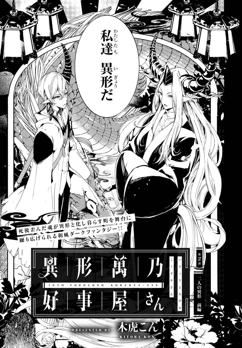 ヤングエース 連載2話目 異形萬乃好事屋さん 死後 歪みの生じた魂が行き着く 異形町 に迷い込み 萬乃好事屋 でアルバイトをすることになった高校生の御厨 店長曰く 御厨は暴走した異形を止める不思議な力を持っているらしいのだが Ya6月