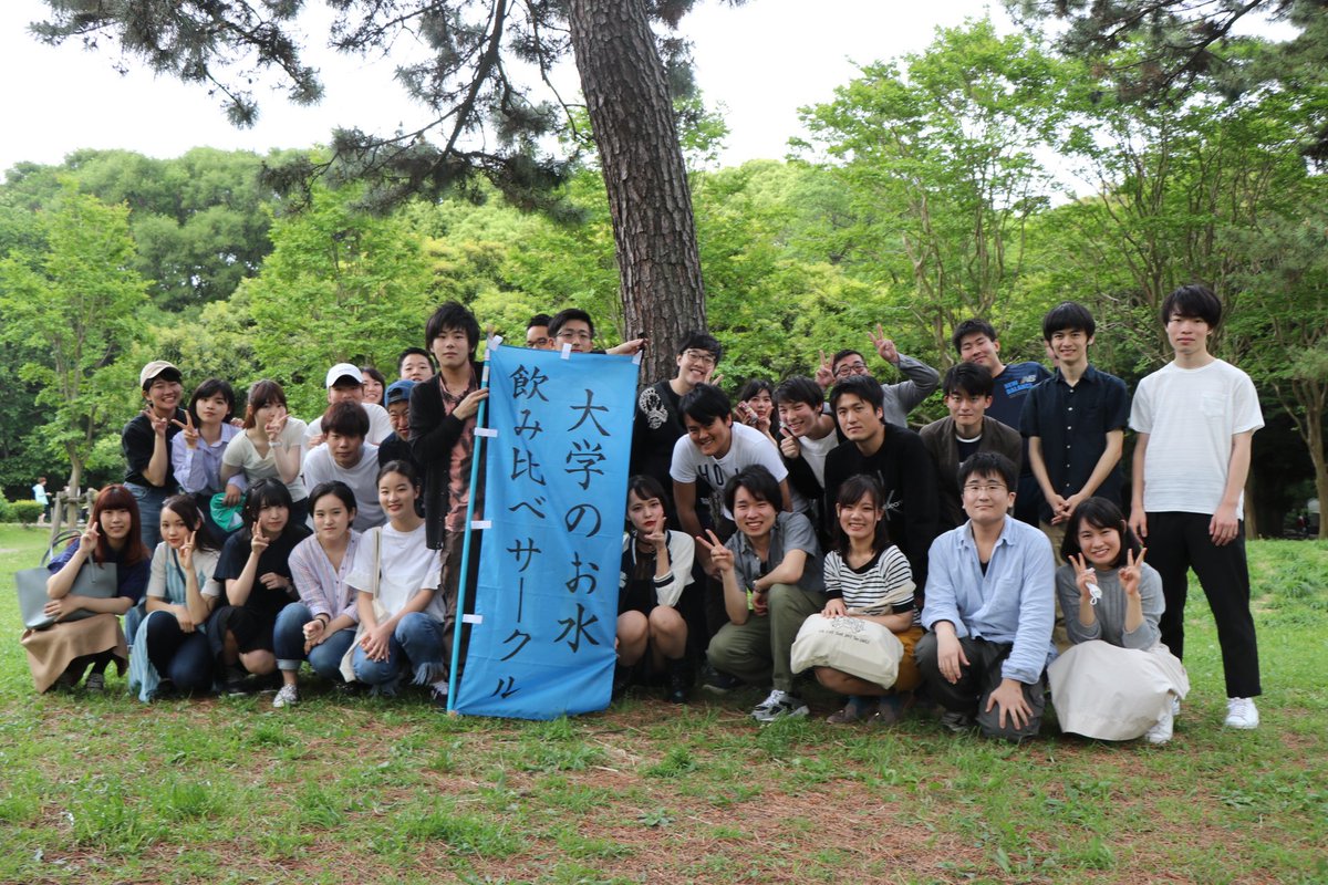 大学のお水飲み比べサークル Twitterren 代々木公園での飲み会来てくれた方ありがとうございました 入れ替わり立ち代わりで40人近くもの方が来てくださり驚きました サークル旗があると集合写真がそれっぽくなって良いですね 楽しかったです