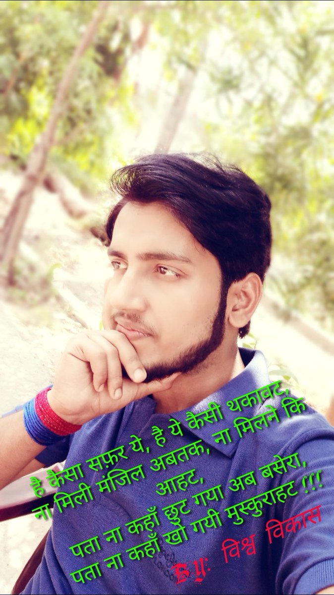 vishwa_vikash's tweet photo. है कैसा सफ़र ये, है ये कैसी थकावट,
ना मिली मंजिल अबतक, ना मिलने कि आहट,
पता ना कहाँ छुट गया अब बसेरा,
पता ना कहाँ खो गयी मुस्कुराहट !!!

By: विश्व विकास https://t.co/Ye0weOXDCq