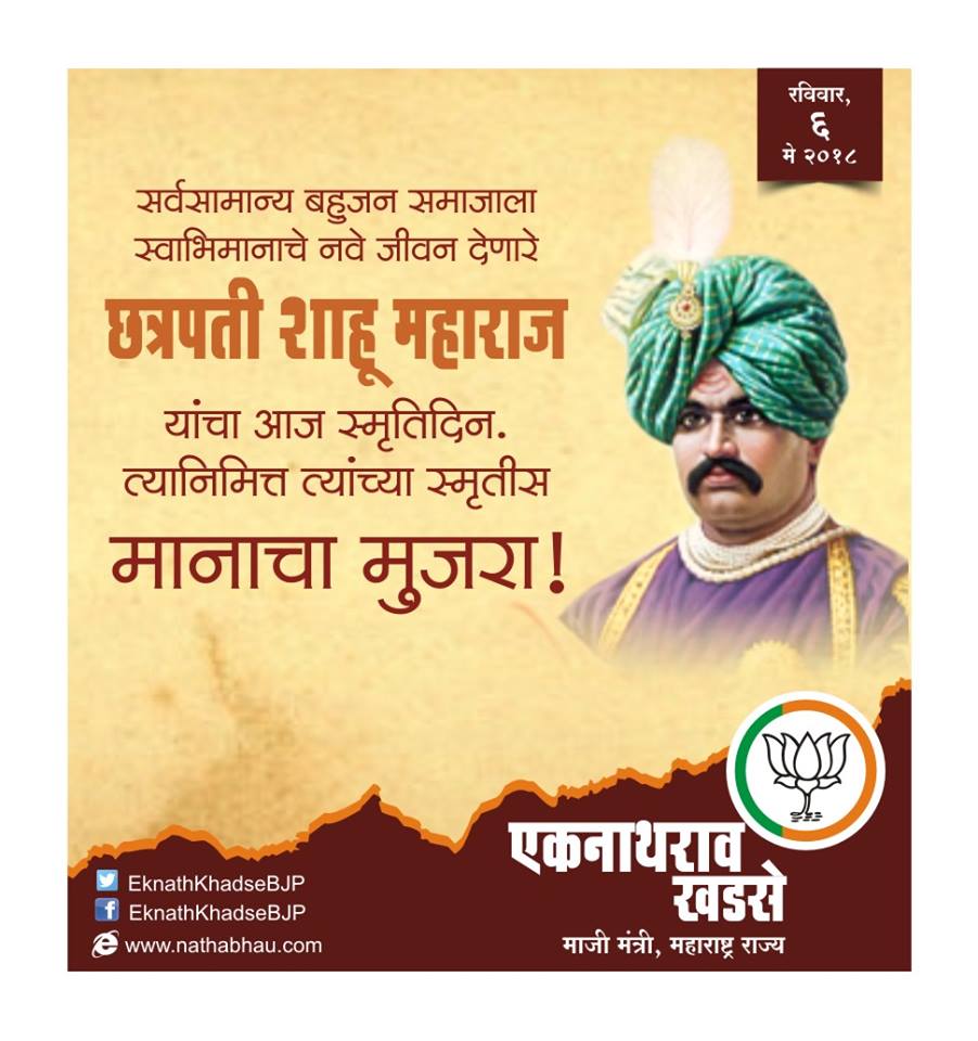 EknathGKhadse's tweet photo. सर्वसामान्य बहुजन समाजाला
स्वाभिमानाचे नवे जीवन देणारे
छत्रपती शाहू महाराज
यांचा आज स्मृतिदिन.
त्यानिमित्त त्यांच्या स्मृतीस मानाचा मुजरा! https://t.co/gpDwQo3yWl