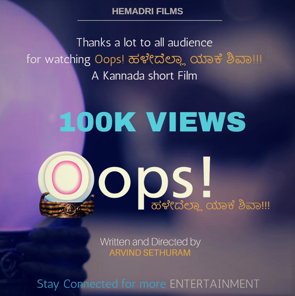 ReachEntertain's tweet photo. On #WorldLaugherDay Please watch
Oops! ಹಳೇದೆಲ್ಲಾ ಯಾಕೆ ಶಿವಾ!
@HemadriFilms Thanks to All for watching Oops! - A kannada Short Film
By #ArvindSethuram
https://t.co/vCnagnwqdw https://t.co/3uN1EGad3t