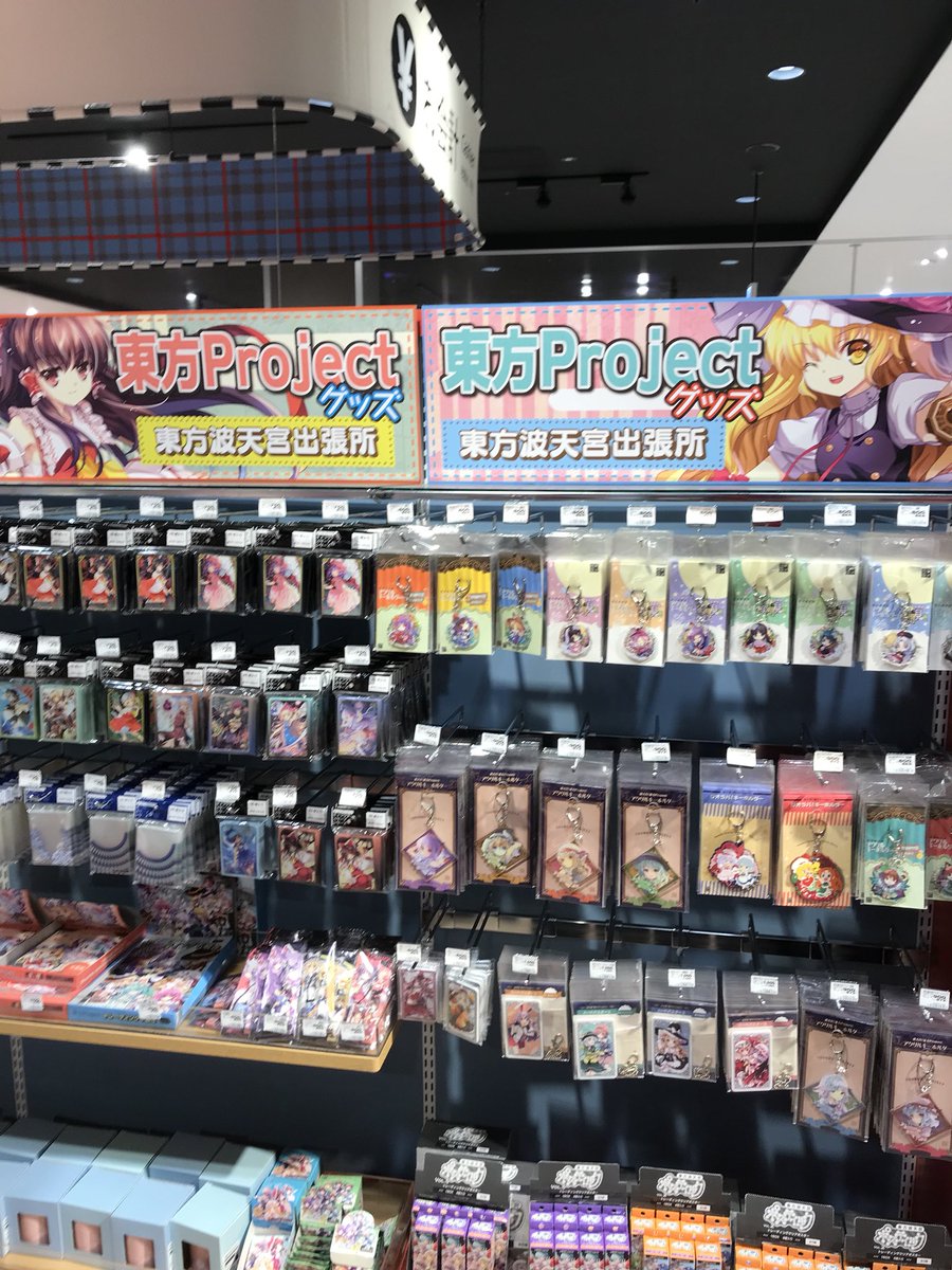 Twitter पर のすお 中湖純生 まさかイオンモール岡山のおもちゃ売場に何処のアニメショップかと思う様な一画があるとは