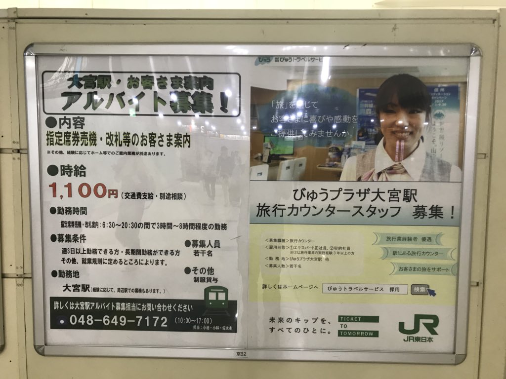 大宮 びゅう プラザ JR東日本駅構内/びゅうプラザ・訪日旅行センターでのカウンタースタッフ/◎年間休日122日（975809）（応募資格：■正社員：旅行業界で3年以上の実務経験 ■契約社員：職種・業…