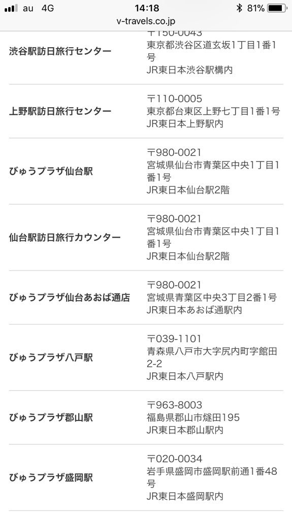 かがやくごったん No Twitter Vts委託済みの旅行カウンターは 東京丸の内北 新宿新南 池袋東 上野 仙台 訪日客対応がメイン 従来からの旅行カウンターもあり 国内客も利用可能 あおば通 八戸 北 郡山 盛岡 長岡 高崎 横浜 従来通りのびゅうプラザ 成田空港
