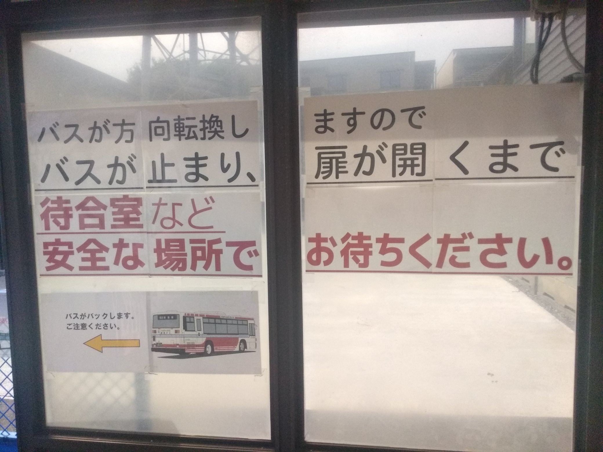 Uzivatel おけら Na Twitteru 関東バスの南善福寺バス停は 運転席を窓を開けて 紐を引くことでターンテーブルが180度回転してから乗車です T Co C5ohn8d2q0 Twitter