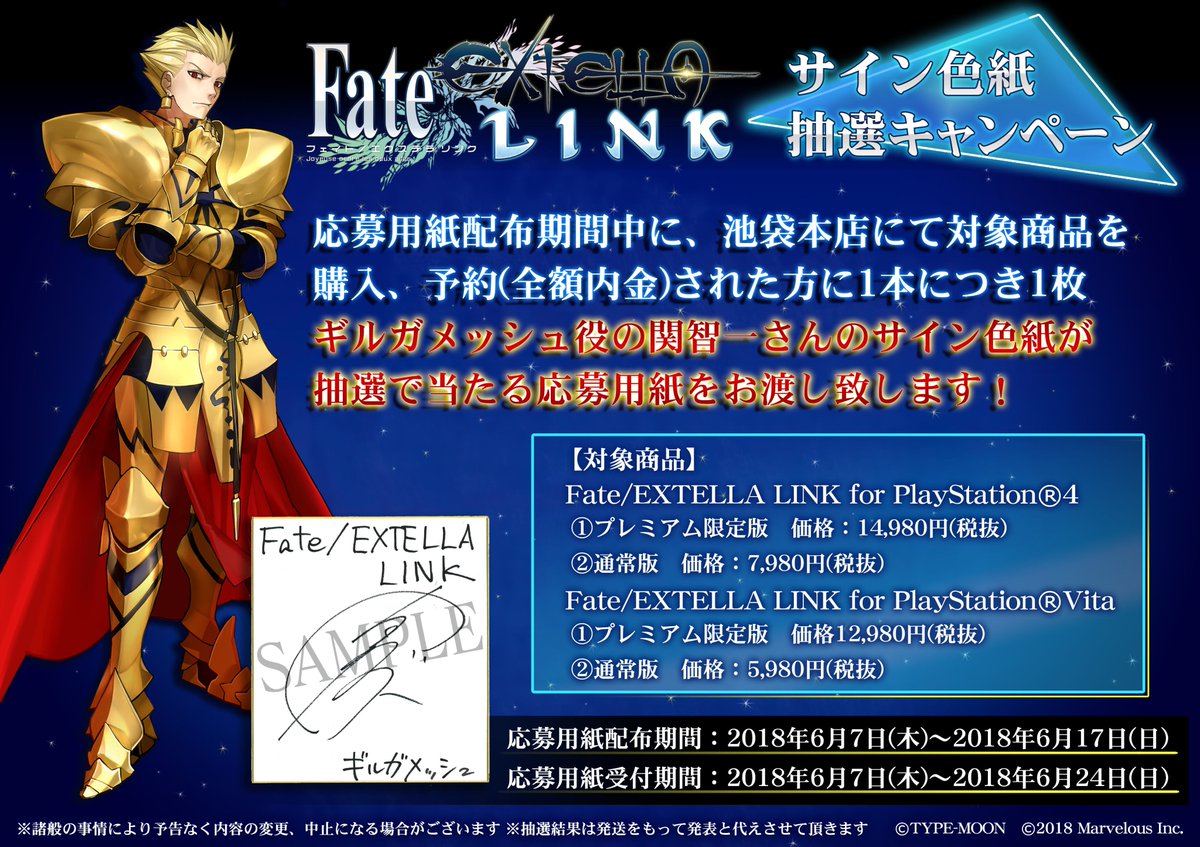 ゲーム情報】PS4/PSV『Fate/EXTELLA LINK サイン色紙抽選キャンペーン