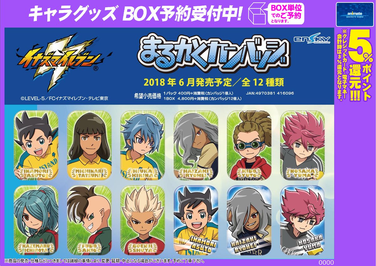 アニメイト宮崎 アルバイトスタッフ募集中 キャラ Tel予約ok イナズマイレブン より6月発売予定 まるかくカンバッジ ご予約受付中 確実に手に入れたい方はお早目のご予約がオススメです イナズマイレブン アニメイト宮崎 アルバイトスタッフ募集中 キャラ Tel予約ok イナズマイレブン より6月発売予定 まるかくカンバッジ ご予約受付中 確実に手に入れたい方はお早目のご予約がオススメです イナズマイレブン