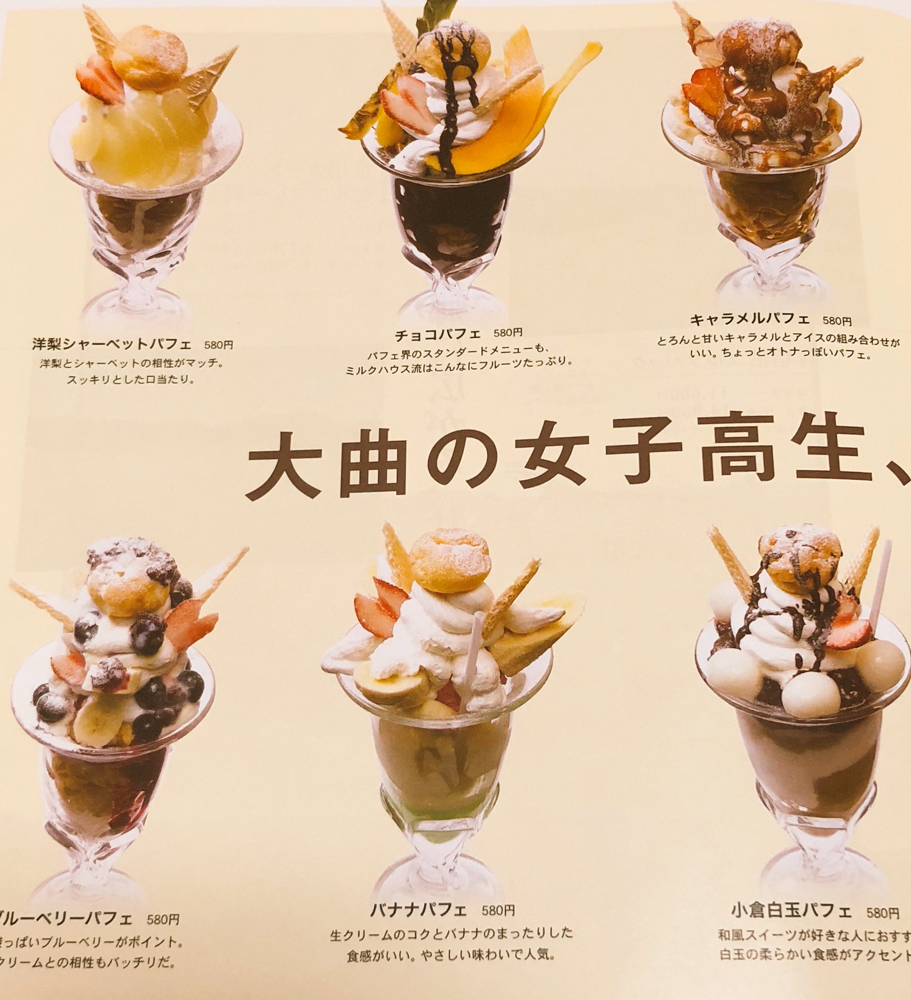 喫茶ミルクハウス 3時過ぎました パフェの時間ですよ 今日はどれにします 季節によってはフルーツは変わります 実は私 小倉白玉パフェ が大好き アンコとアイスクリームのちょっと溶けた感じと生クリーム コーヒー カフェオレと合いますの