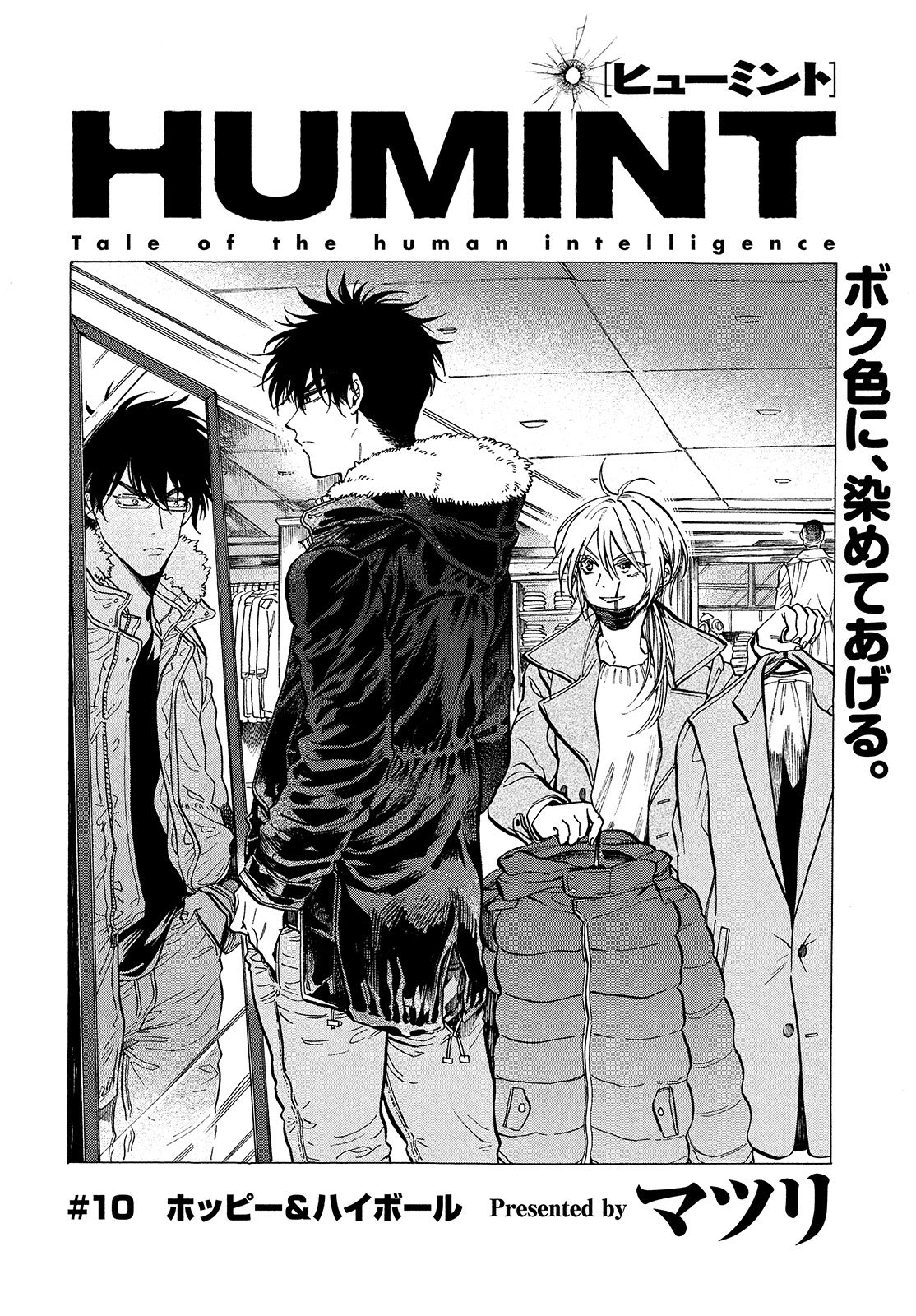 Humint 単行本4巻3 18発売 Pe Twitter 明日5月7日 ヤンマガサード 6号発売開始です Humint も掲載 雨霧警備で本田の歓迎会が開催 だが普通の歓迎会とどこか違った様相で 本田姫宮のホンネがぶつかる回 必見です