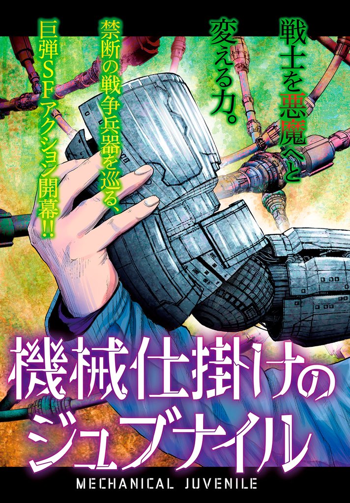 ট ইট র ヤングマガジン サード ヤンマガサード 6号 明日5月7日発売 表紙は 亜人ちゃんは語りたい 巻頭カラーは Pact 久慈進之介の 機械仕掛けのジュブナイル 悪魔の戦争兵器を巡る 巨弾sfアクション 第1話はカラー付き74pです