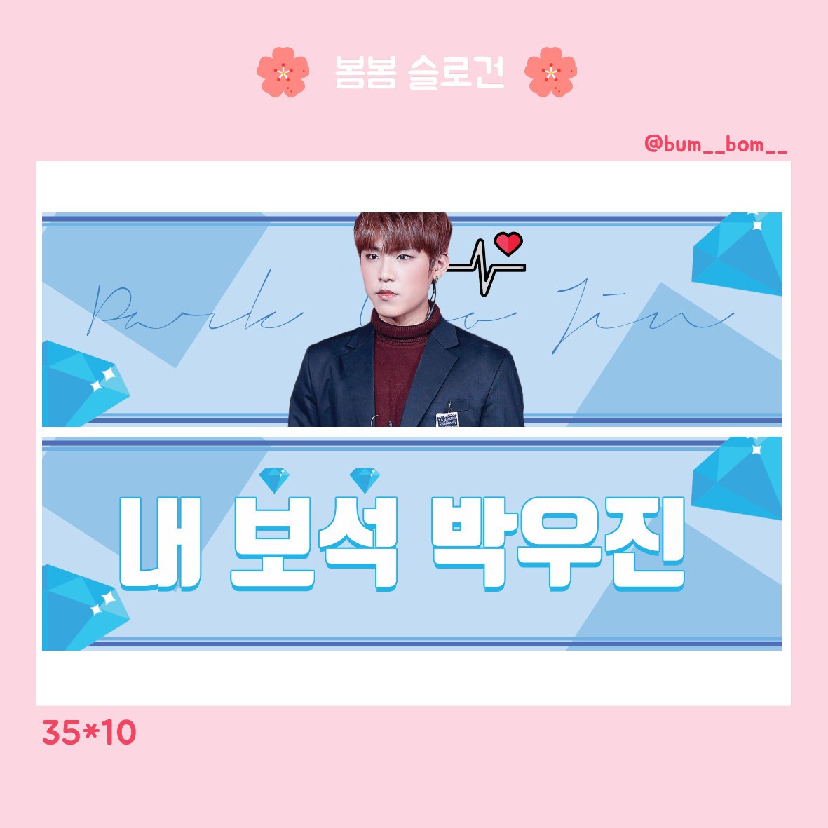bum__bom__'s tweet photo. !  박우진 슬로건 도안판매  !

3000￦  구매는 DM주세요🙌🙌

💥 색상은 좀 더 연해요!
💥 멤버변경 가능

#강다니엘 #박지훈 #이대휘 #김재환 #옹성우 #박우진 #라이관린 #윤지성 #황민현 #배진영 #하성운 #워너원 #워너원슬로건 #슬로건도안 #도안판매 https://t.co/da3MxighEq