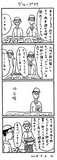 5月20日(日)にインテックス大阪2号館で開催されます『関西コミティア52』、山坂書房もサークル参加します。スペースは「B-49」です。山坂新刊はないのですが、もぐこんさん主催の合同誌「グループH」を山坂のスペースで頒布します。関西初売り、内容良いです。よろしくお願い致します。 