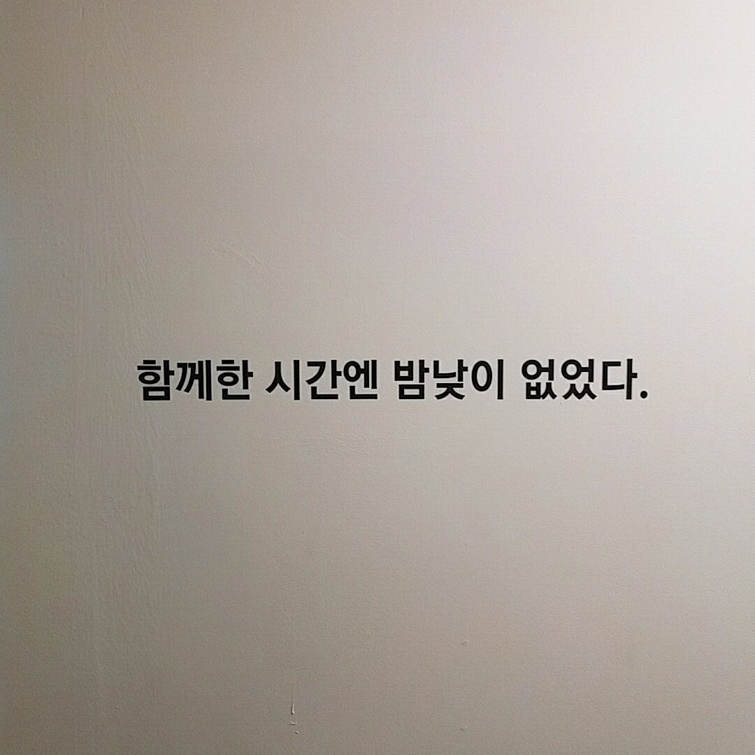 _eosa's tweet photo. 오랜만이에요 칭구들 저두 오늘 트래스패싱 전시회 봤어요 https://t.co/DNvZEPb8vm