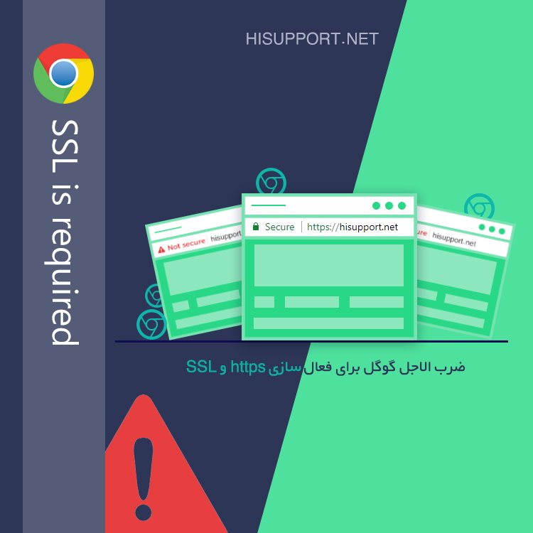 hisupportnet's tweet photo. فرصت کمی تا پایان ضرب الاجل گوگل برای فعال سازی https و SSL باقیمانده، در این مقاله کوتاه به جزییات و اهمیت موضوع پرداختیم:
https://t.co/1yLPnNwVvh

#گوگل #google #گوگل_کروم #کروم68 #chrome68 #https #ssl #امنیت #بهینه_سازی_سایت #تبدیل_http_به_https #های_ساپورت https://t.co/8gPMiVFHJ9